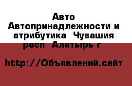 Авто Автопринадлежности и атрибутика. Чувашия респ.,Алатырь г.